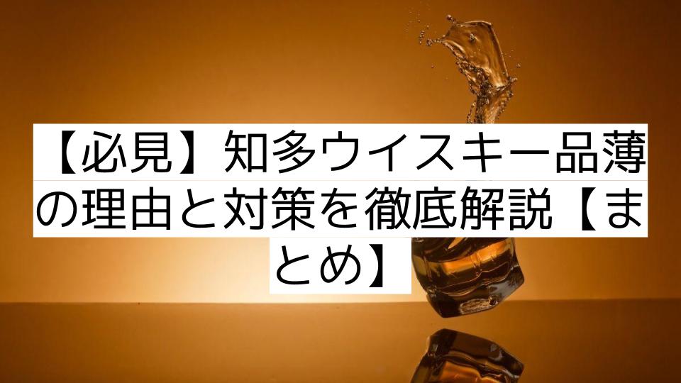 【必見】知多ウイスキー品薄の理由と対策を徹底解説【まとめ】